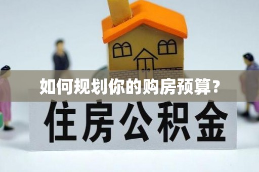 金宁如何规划你的购房预算？