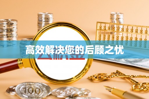 金宁高效解决您的后顾之忧