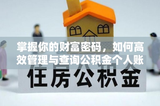 金宁掌握你的财富密码，如何高效管理与查询公积金个人账户信息