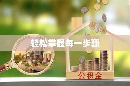 金宁轻松掌握每一步骤