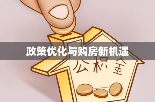 金宁政策优化与购房新机遇