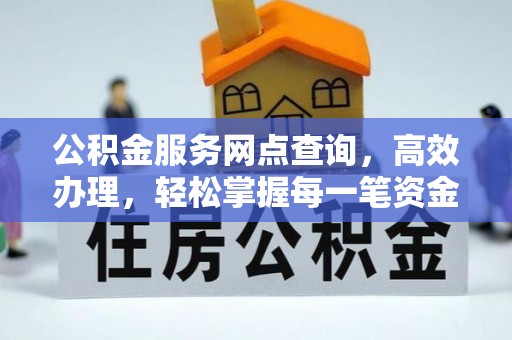 金宁公积金服务网点查询，高效办理，轻松掌握每一笔资金动态
