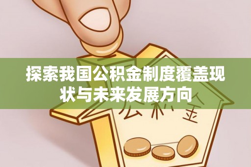 金宁探索我国公积金制度覆盖现状与未来发展方向