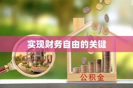 金宁实现财务自由的关键