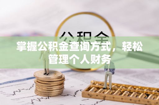金宁掌握公积金查询方式，轻松管理个人财务