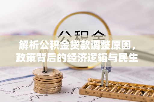 金宁解析公积金贷款调整原因，政策背后的经济逻辑与民生影响
