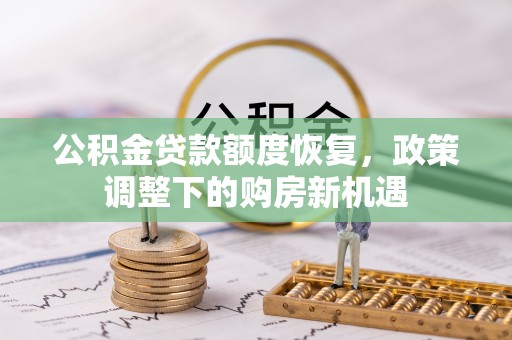 金宁公积金贷款额度恢复，政策调整下的购房新机遇