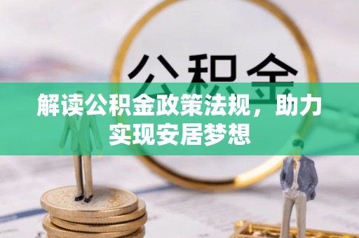 金宁解读公积金政策法规，助力实现安居梦想