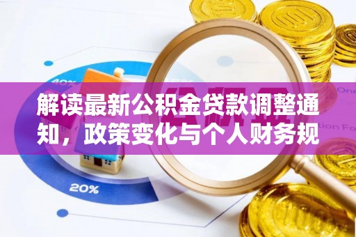 金宁解读最新公积金贷款调整通知，政策变化与个人财务规划的影响