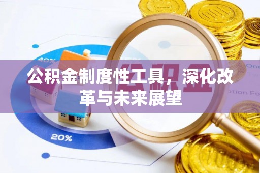 金宁公积金制度性工具，深化改革与未来展望