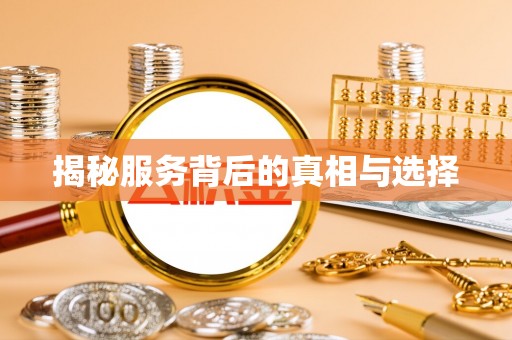 金宁揭秘服务背后的真相与选择
