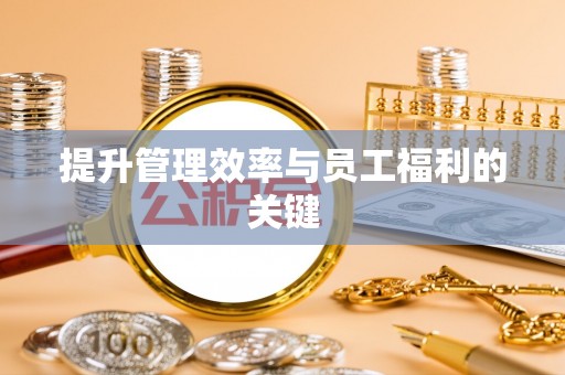 金宁提升管理效率与员工福利的关键