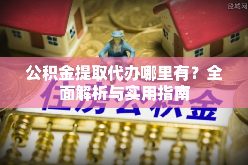 金宁公积金提取代办哪里有？全面解析与实用指南