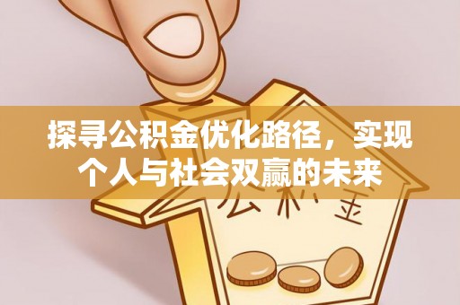 金宁探寻公积金优化路径，实现个人与社会双赢的未来