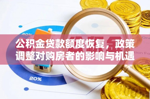 金宁公积金贷款额度恢复，政策调整对购房者的影响与机遇
