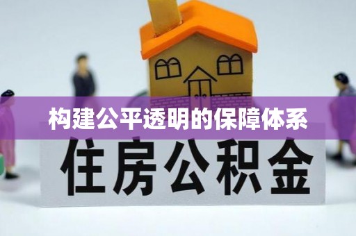 金宁构建公平透明的保障体系