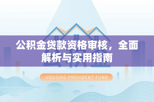 金宁公积金贷款资格审核，全面解析与实用指南