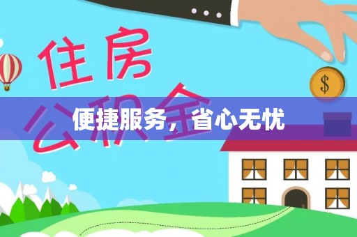金宁便捷服务，省心无忧