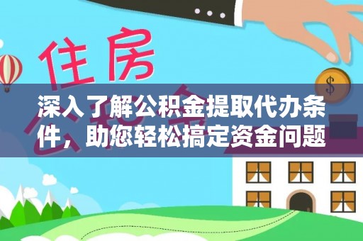 金宁深入了解公积金提取代办条件，助您轻松搞定资金问题