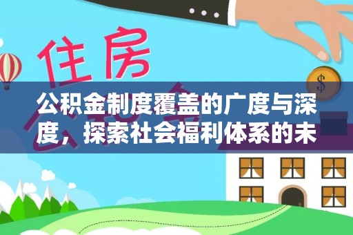 金宁公积金制度覆盖的广度与深度，探索社会福利体系的未来方向