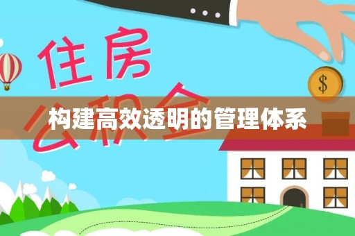金宁构建高效透明的管理体系