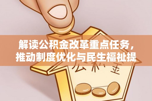 金宁解读公积金改革重点任务，推动制度优化与民生福祉提升