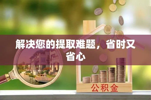 金宁解决您的提取难题，省时又省心