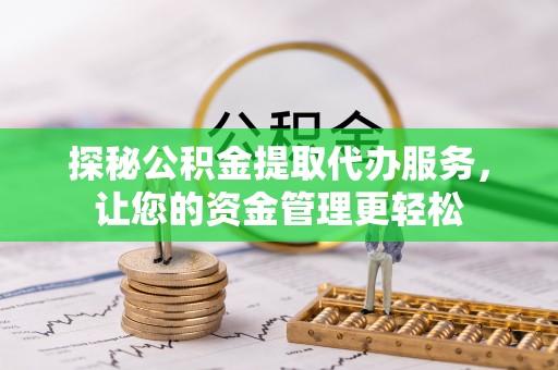 金宁探秘公积金提取代办服务，让您的资金管理更轻松