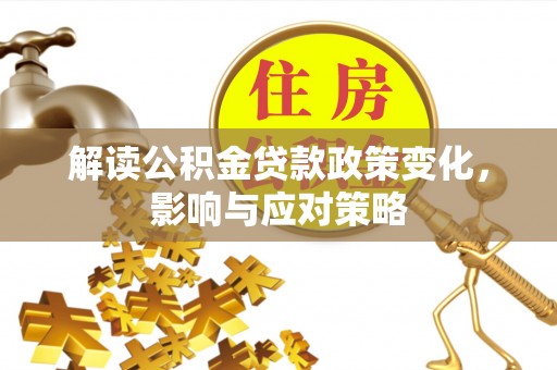 金宁解读公积金贷款政策变化，影响与应对策略