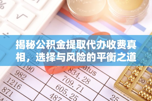金宁揭秘公积金提取代办收费真相，选择与风险的平衡之道