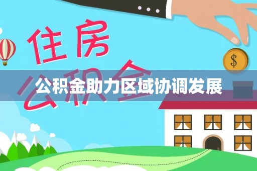 金宁公积金助力区域协调发展