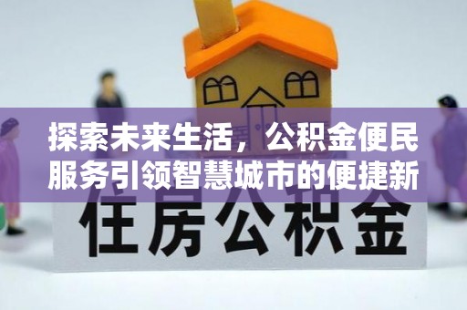 金宁探索未来生活，公积金便民服务引领智慧城市的便捷新体验