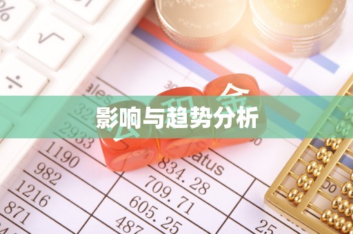 金宁影响与趋势分析