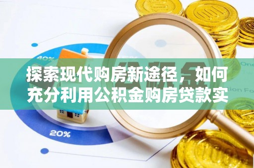金宁探索现代购房新途径，如何充分利用公积金购房贷款实现置业梦想