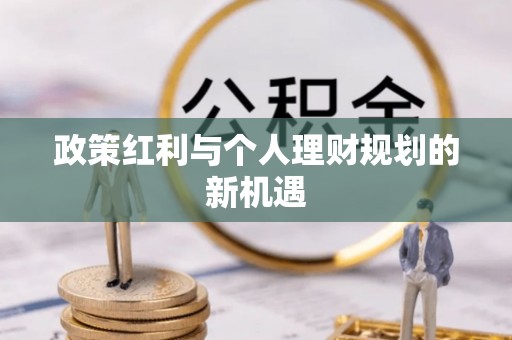 金宁政策红利与个人理财规划的新机遇