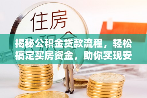 金宁揭秘公积金贷款流程，轻松搞定买房资金，助你实现安居梦想