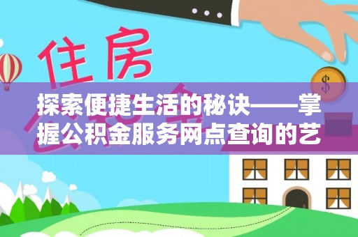 金宁探索便捷生活的秘诀——掌握公积金服务网点查询的艺术
