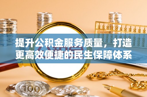 金宁提升公积金服务质量，打造更高效便捷的民生保障体系