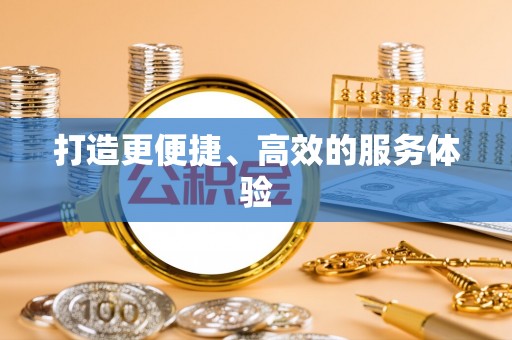 金宁打造更便捷、高效的服务体验