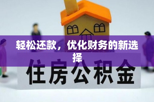 金宁轻松还款，优化财务的新选择