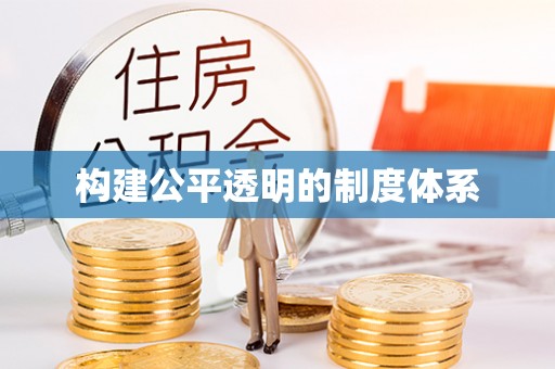 金宁构建公平透明的制度体系