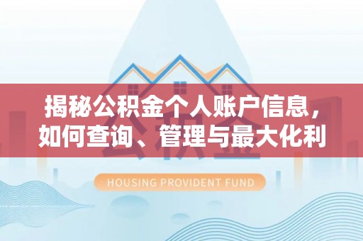金宁揭秘公积金个人账户信息，如何查询、管理与最大化利用