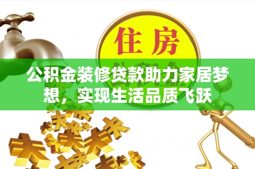 金宁公积金装修贷款助力家居梦想，实现生活品质飞跃