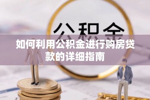 金宁如何利用公积金进行购房贷款的详细指南