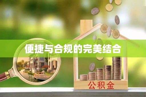 金宁便捷与合规的完美结合