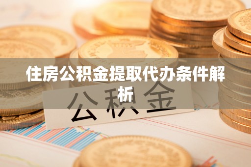 金宁住房公积金提取代办条件解析