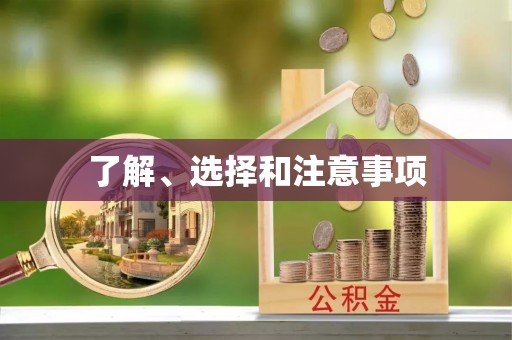 金宁了解、选择和注意事项