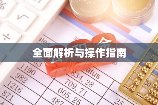 金宁全面解析与操作指南