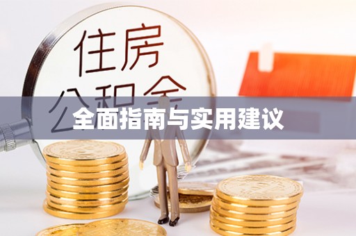金宁全面指南与实用建议