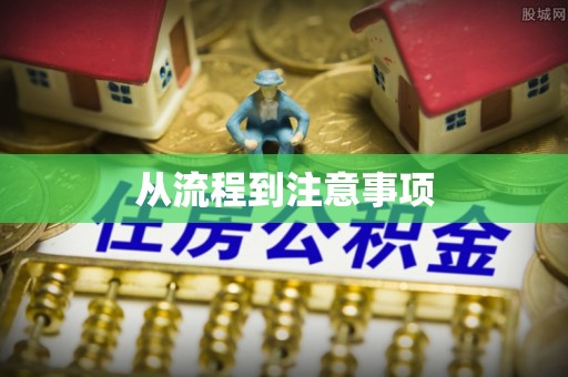 金宁从流程到注意事项